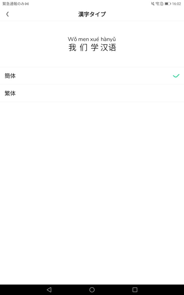 「HelloChinese」漢字タイプ選択画面