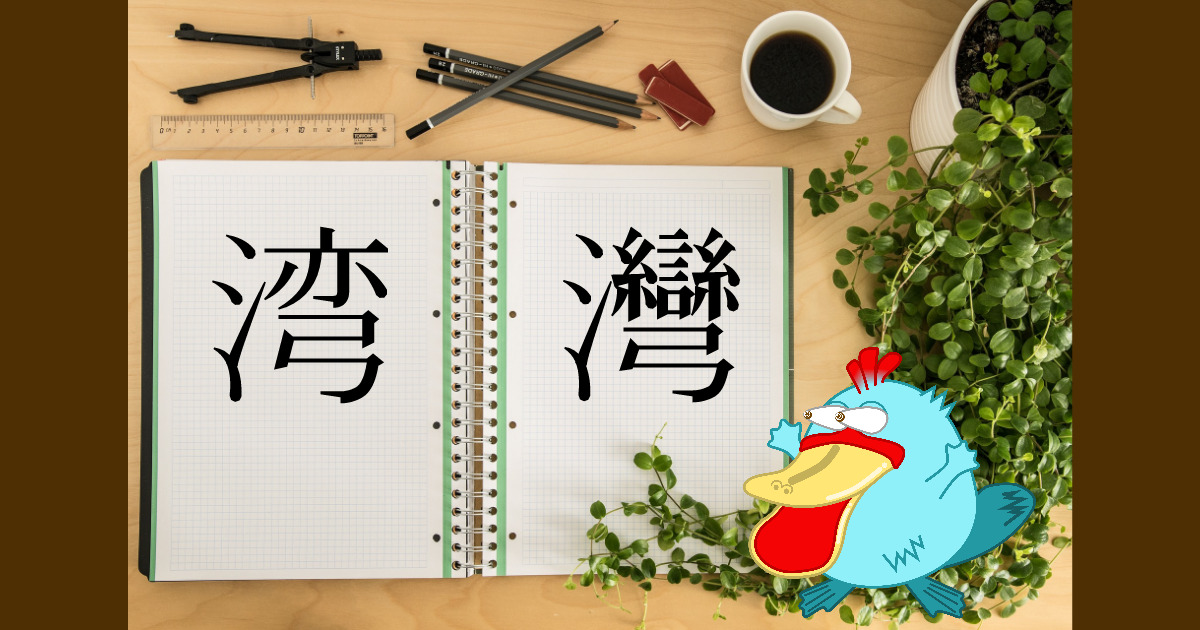 中国語学習 日本語漢字と比べるとメッチャ複雑な中国語繁体字31選 カモノブブ
